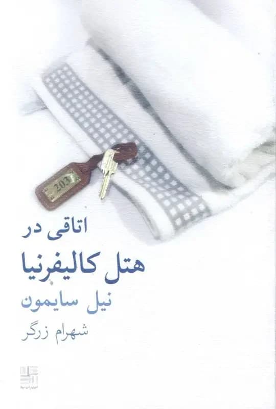 اتاقی در هتل کالیفرنیا