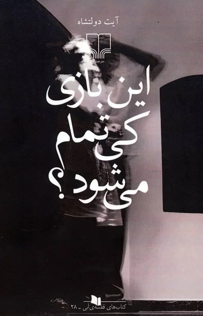 این بازی کی تمام می شود؟