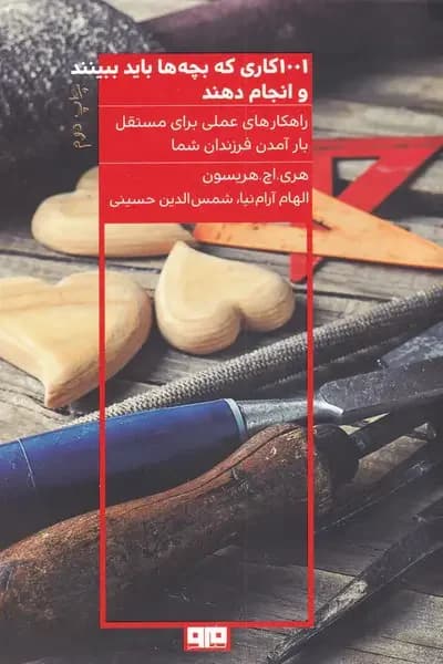 1001 کاری که بچه ها باید ببینند و انجام دهند