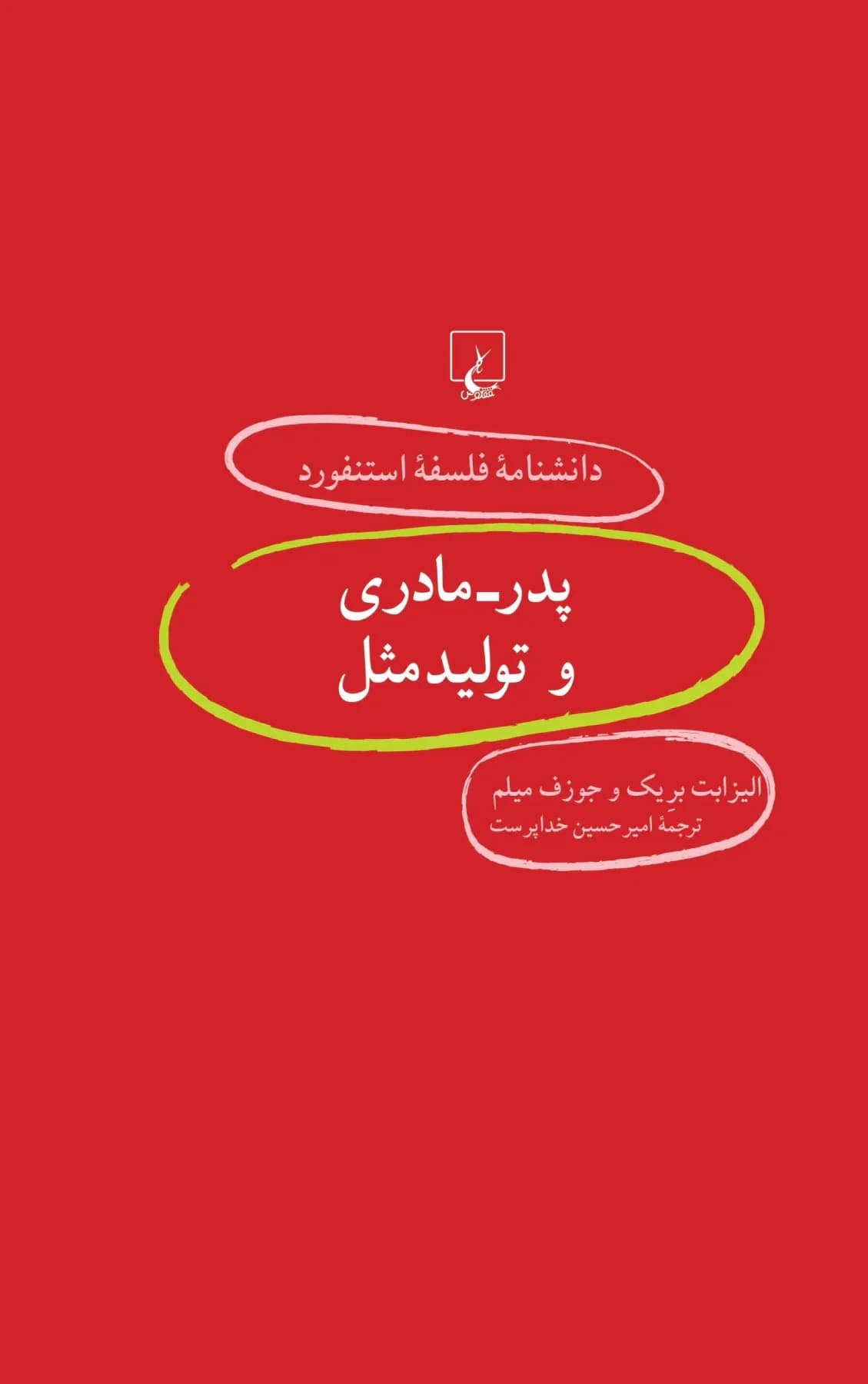 پدر - مادری و تولید مثل