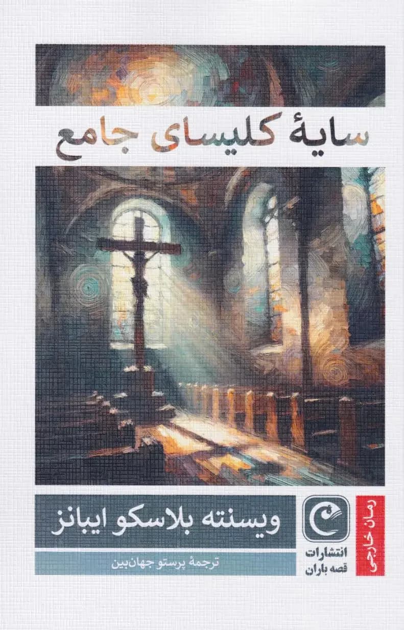 سایه کلیسای جامع