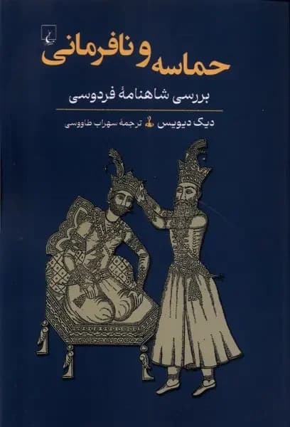 حماسه و نافرمانی