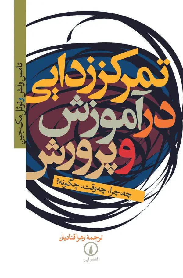 تمرکززدایی در آموزش و پرورش