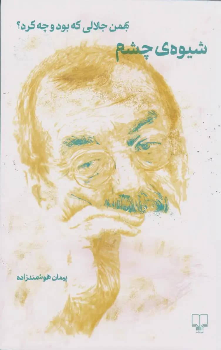 شیوه ی چشم نسخهٔ امضا شده