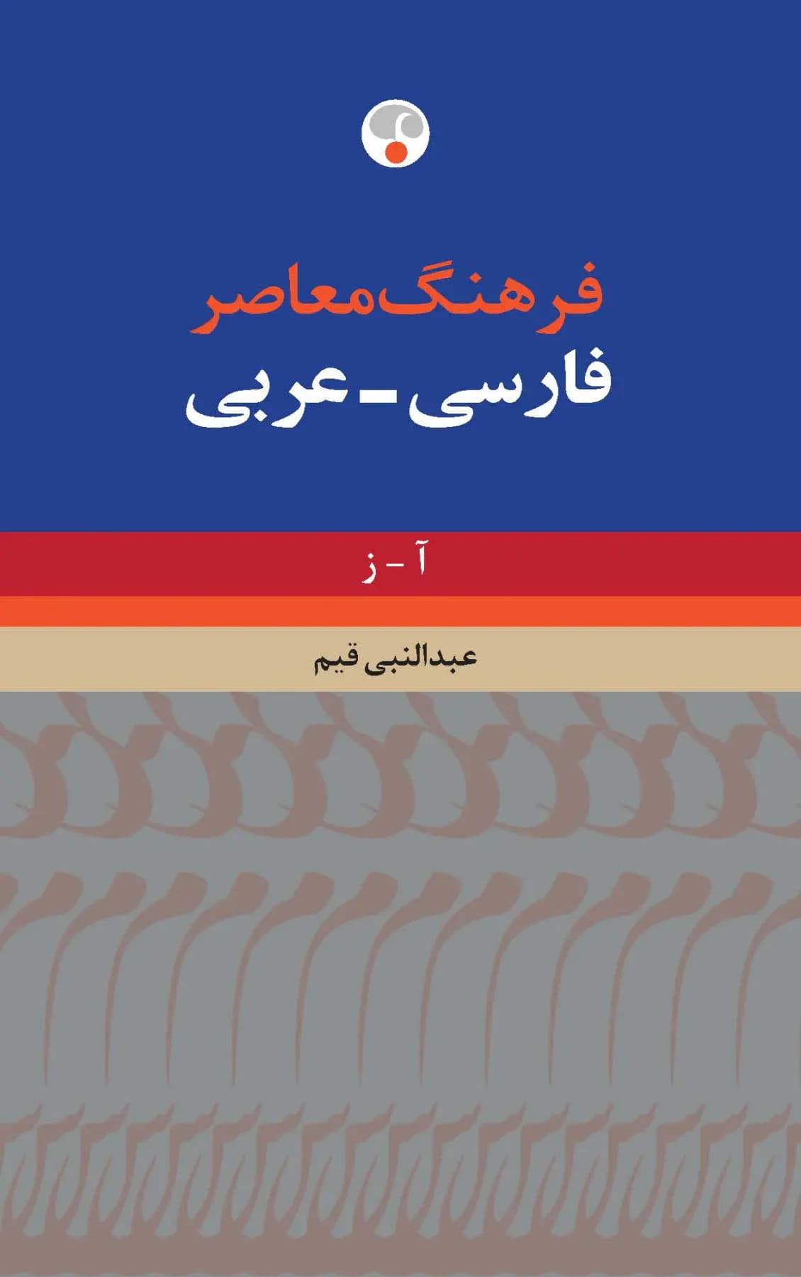 فرهنگ معاصر فارسی-عربی
