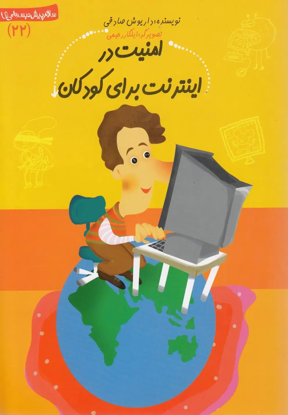امنیت در اینترنت برای کودکان