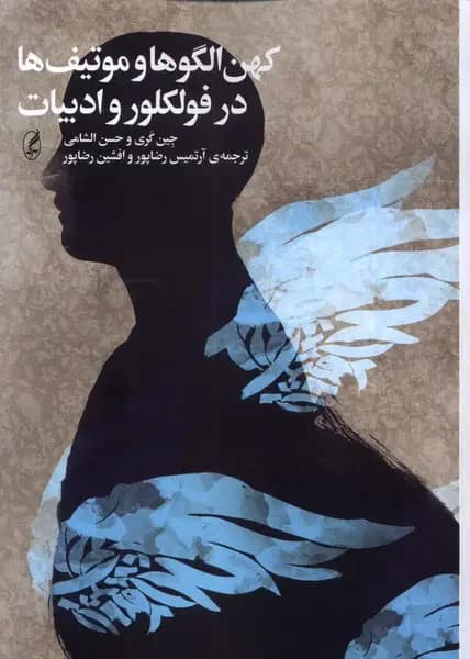 کهن الگوها و موتیف ها در فولکلور و ادبیات