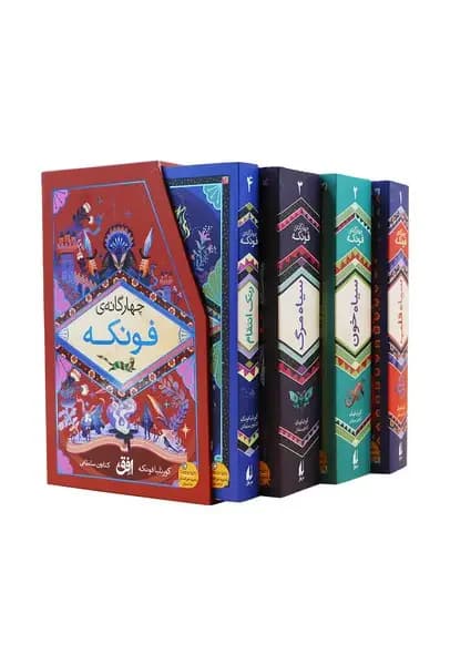 رمان های چهارگانه فونکه مجموعه ی 4جلدی