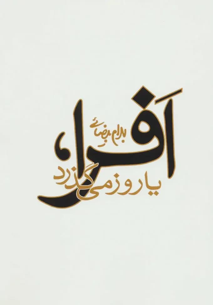 افرا، یا روز می گذرد