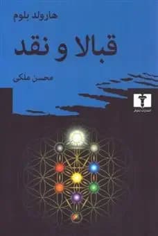 قبالا و نقد