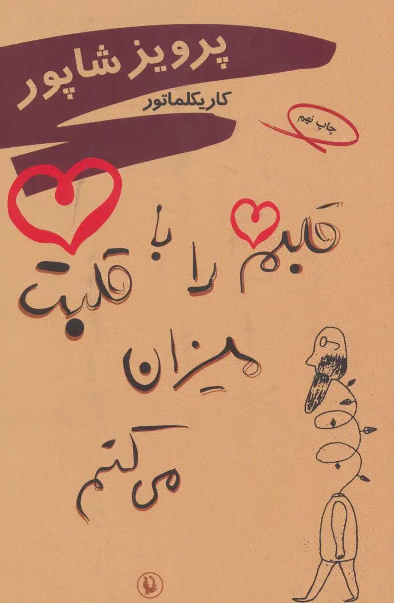 قلبم را با قلبت میزان می کنم