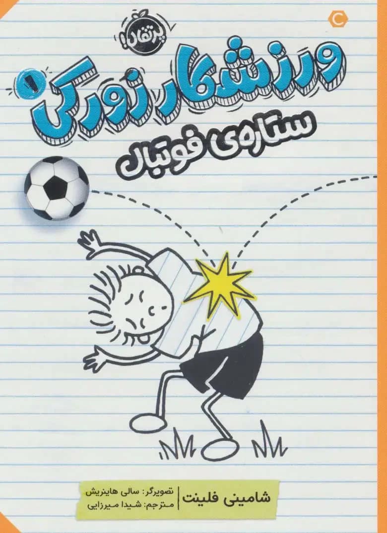 ورزشکار زورکی 1
