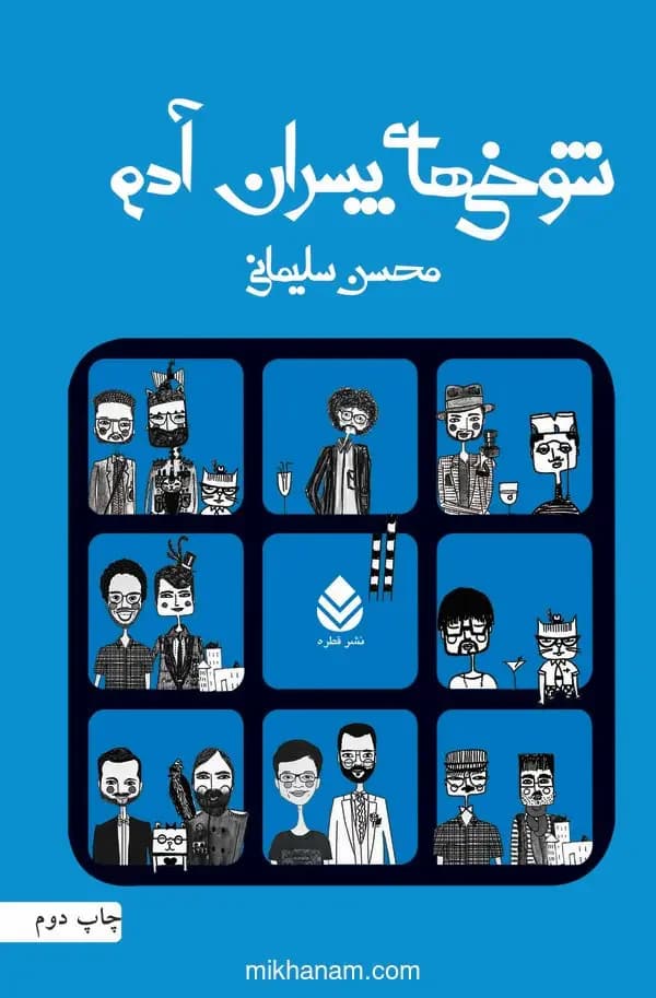 شوخی های پسران آدم