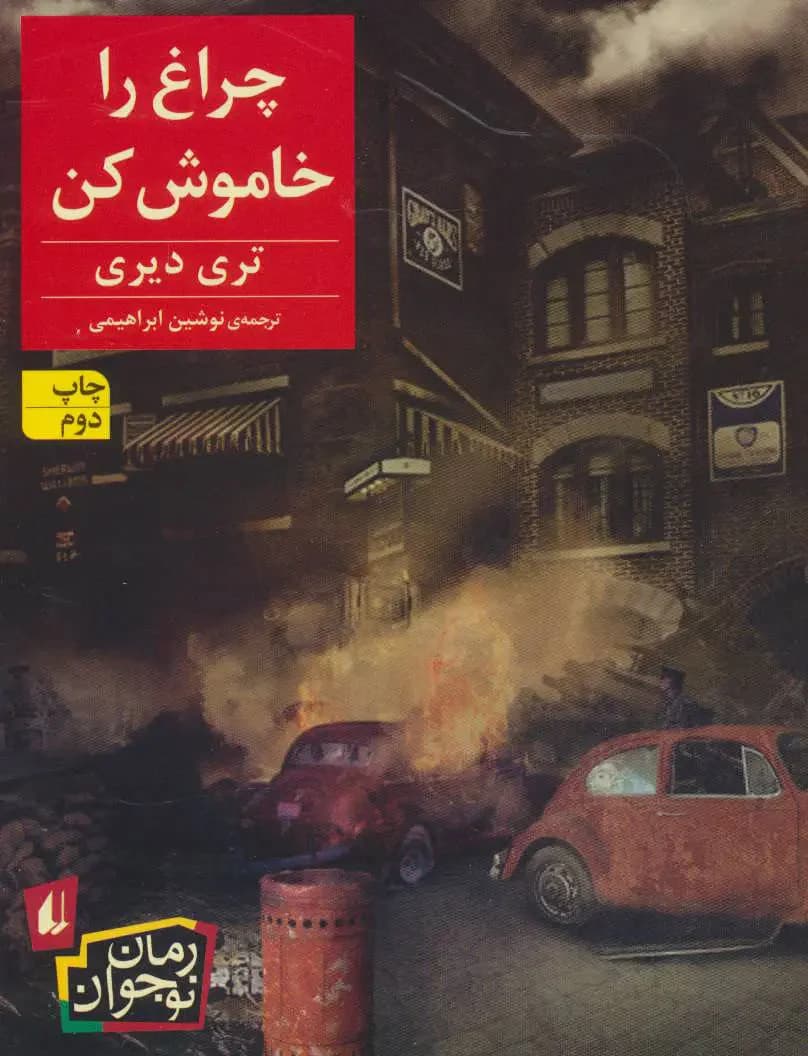چراغ را خاموش کن