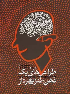 طراحی های یک ذهن طنزپرداز