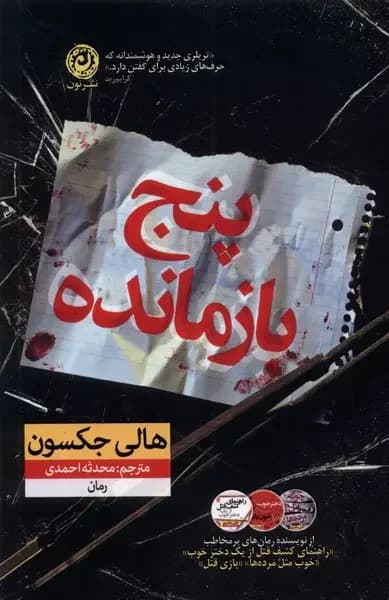 پنج بازمانده