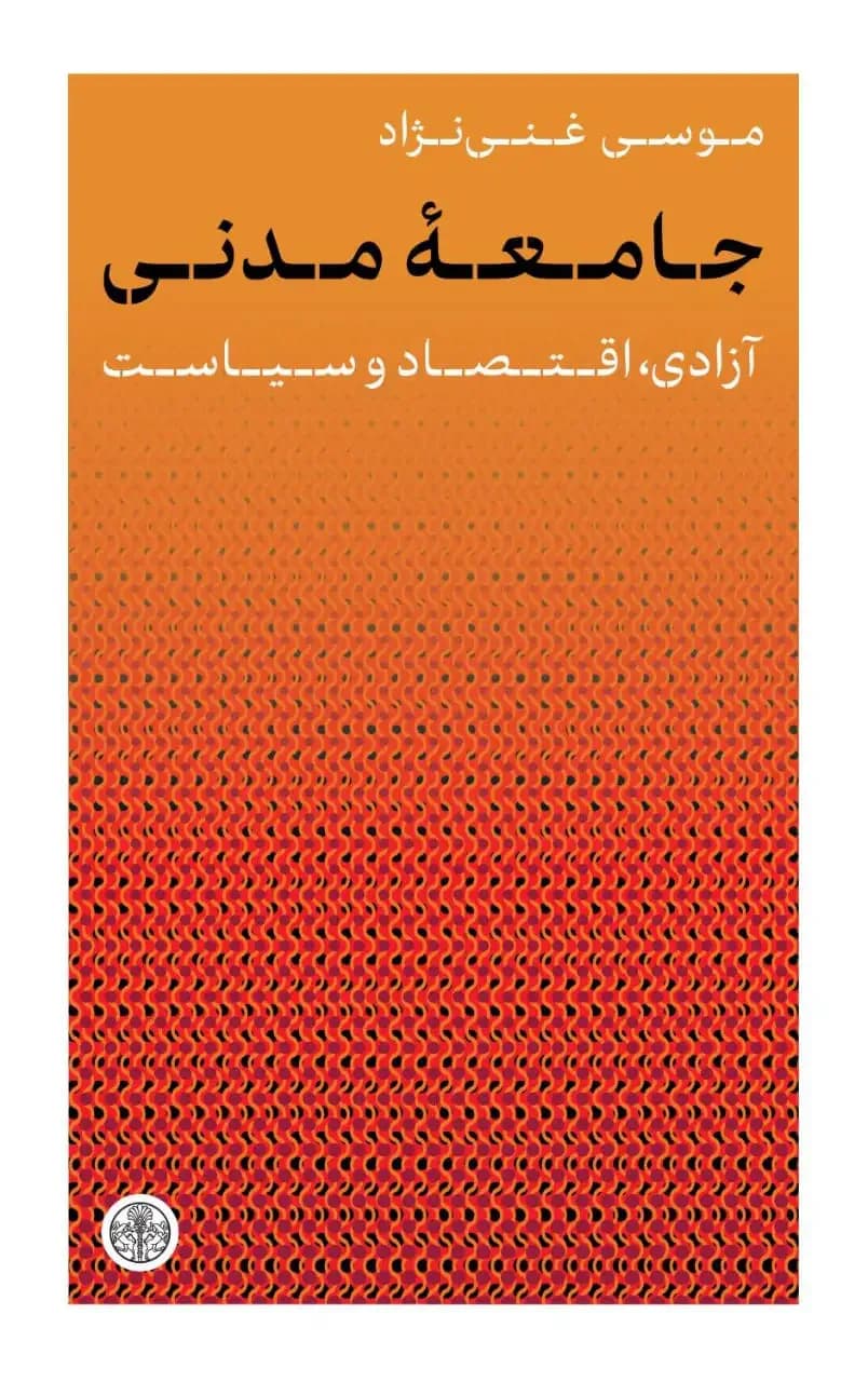 جامعه ی مدنی