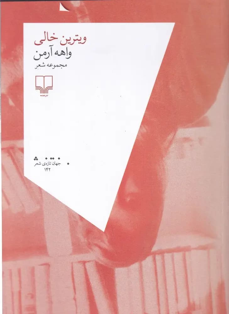 ویترین خالی