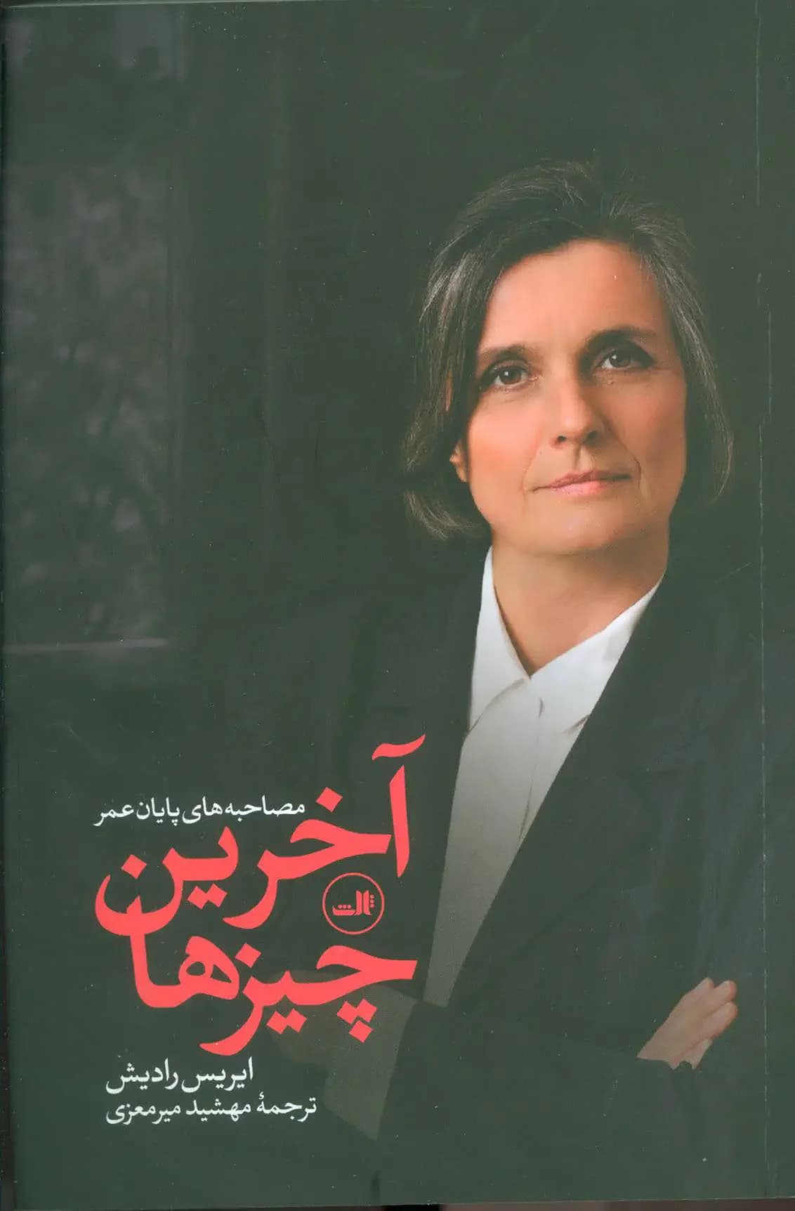 آخرین چیزها