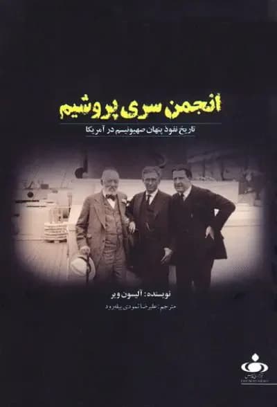 انجمن سری پروشیم