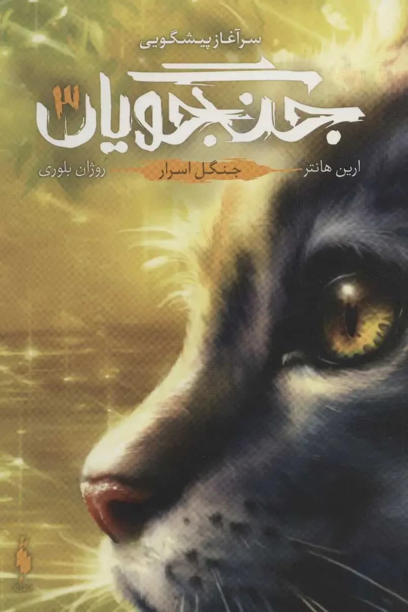 جنگجویان 3