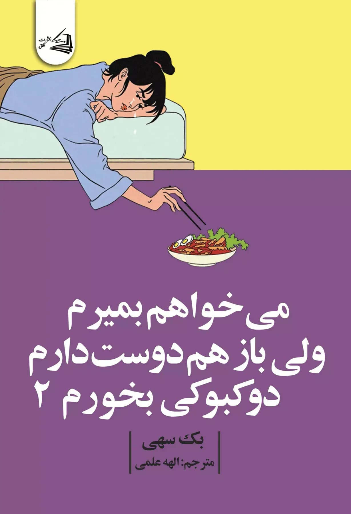 می خواهم بمیرم ولی بازهم دوست دارم دوکبوکی بخورم 2