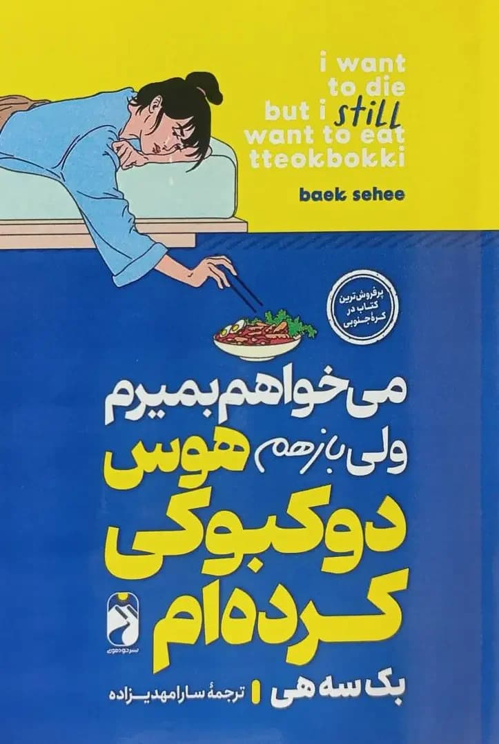 می خواهم بمیرم ولی باز هم هوس دوکبوکی کرده ام