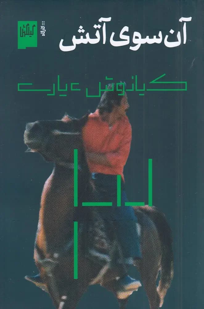 آن سوی آتش