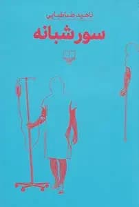 سور شبانه
