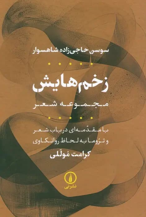 زخم هایش