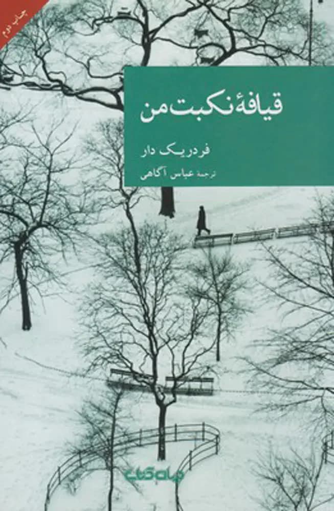جلد قیافه نکبت من