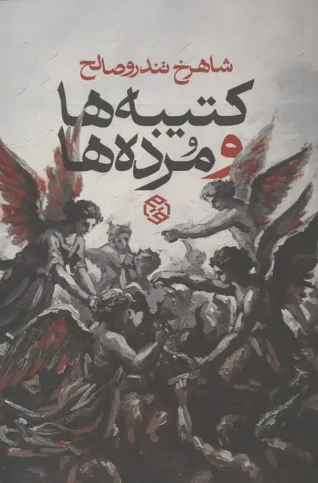 کتیبه ها و مرده ها