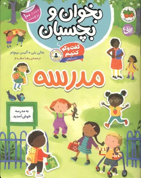 گفت و گو کنیم درباره : مدرسه