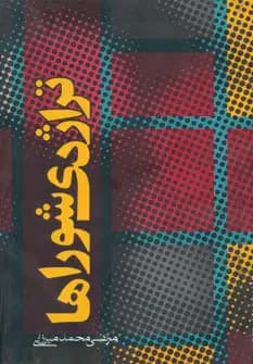 تراژدی شوراها