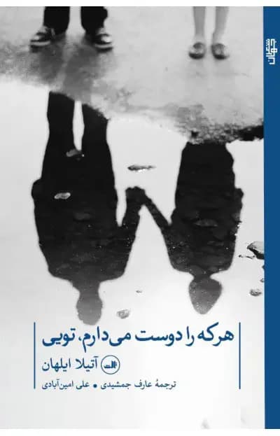 هر که را دوست می دارم تویی