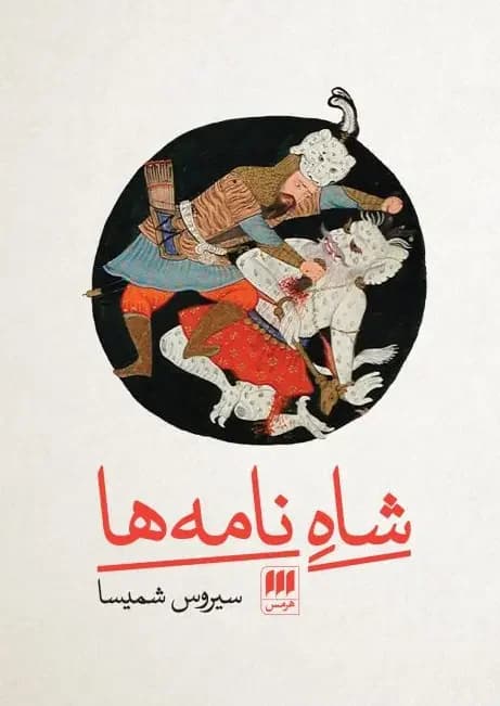 شاه نامه ها