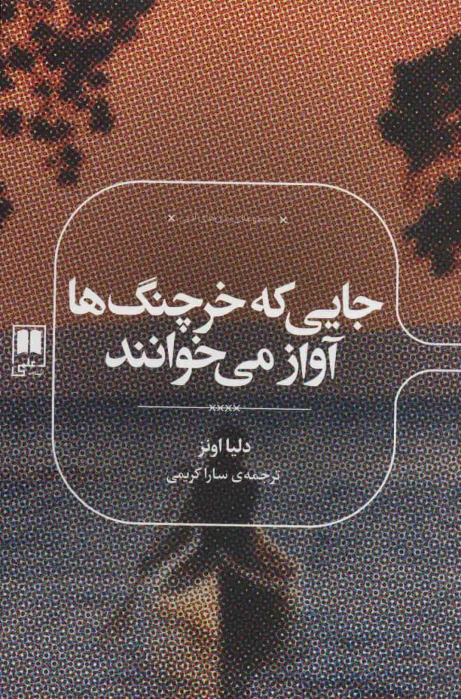 جایی که خرچنگ ها آواز می خوانند