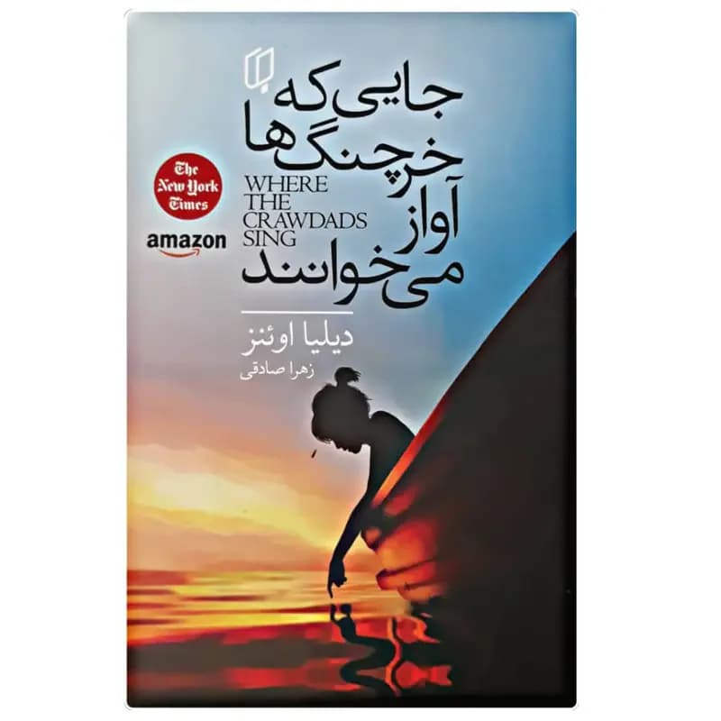 جایی که خرچنگ ها آواز می خوانند