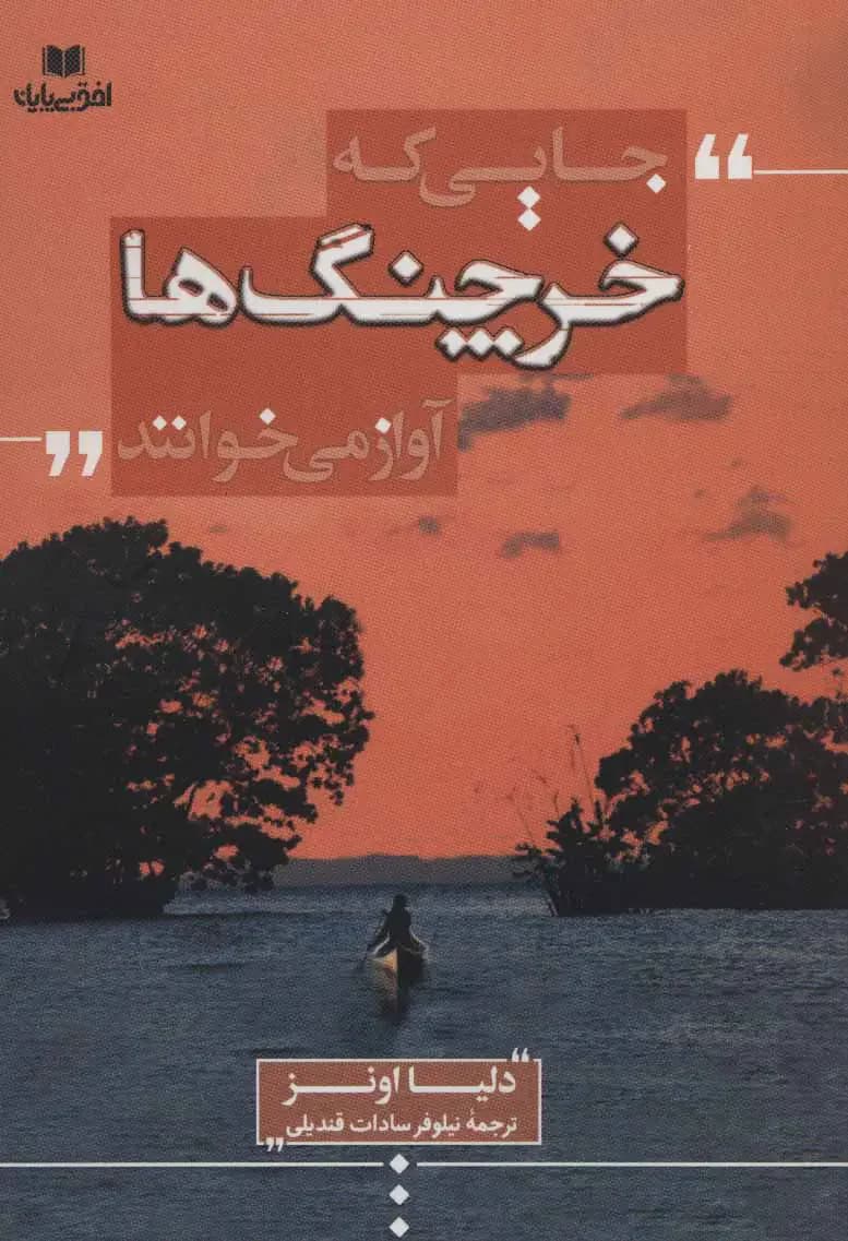 جایی که خرچنگ ها آواز می خوانند