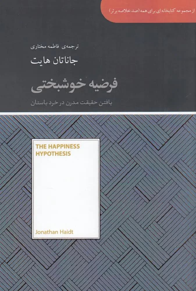 فرضیه خوشبختی