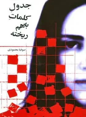 جدول کلمات به هم ریخته