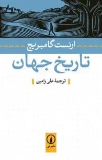 تاریخ جهان
