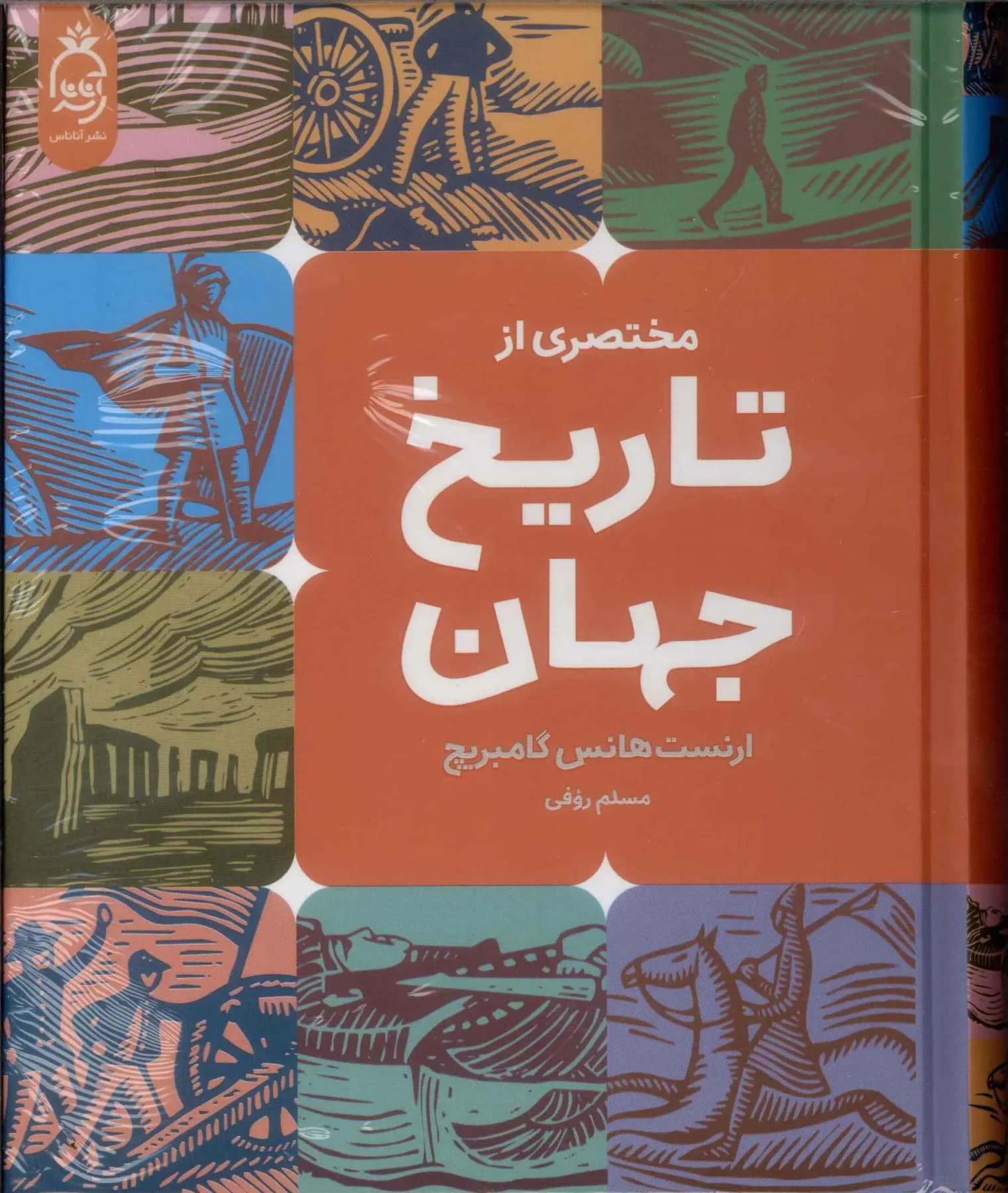 مختصری از تاریخ جهان