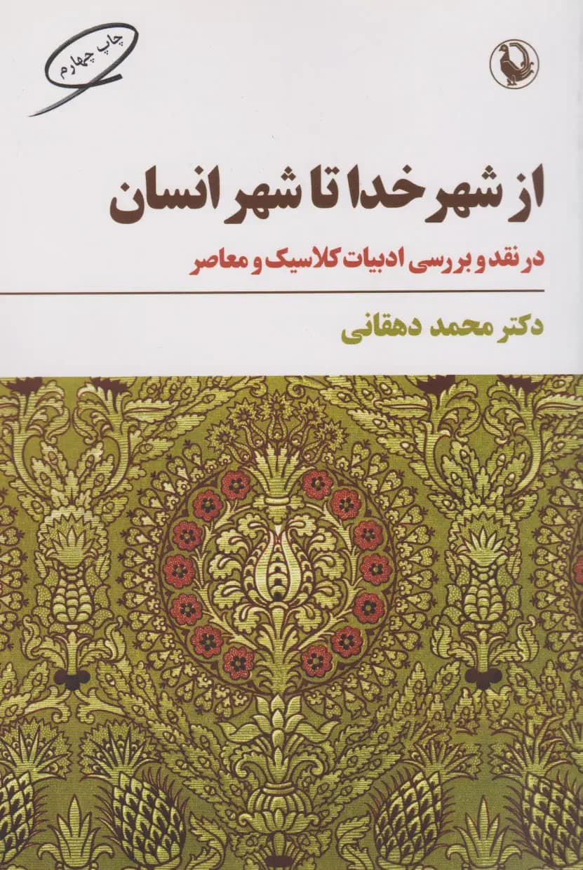 از شهر خدا تا شهر انسان