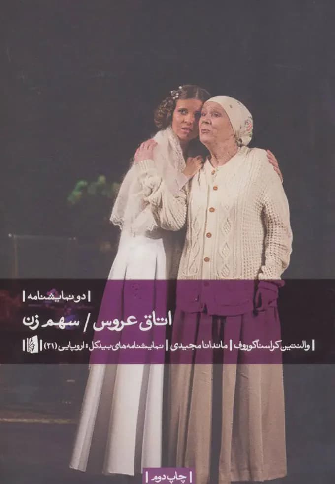 اتاق عروس/سهم زن