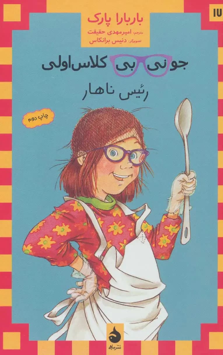 جونی بی کلاس اولی 17