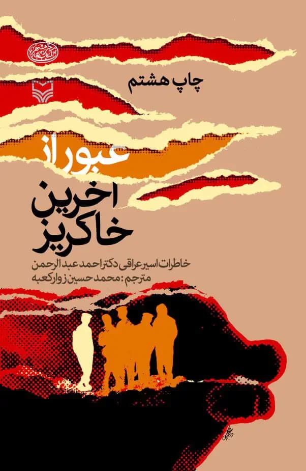 عبور از آخرین خاکریز