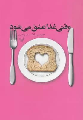 وقتی غذا عشق می شود