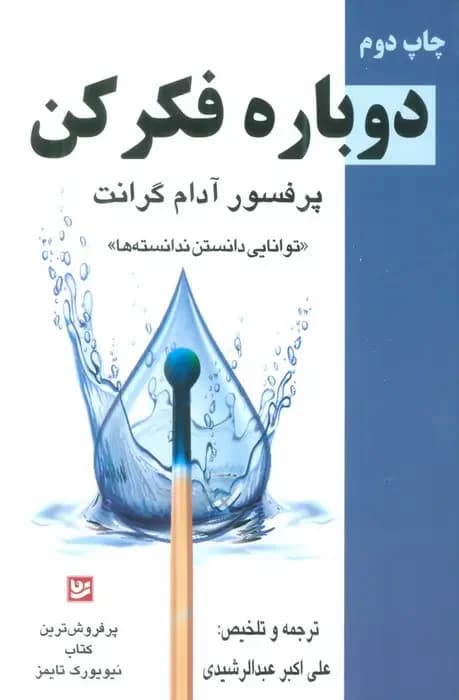 دوباره فکرکن