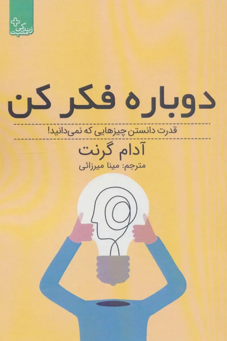 دوباره فکر کن